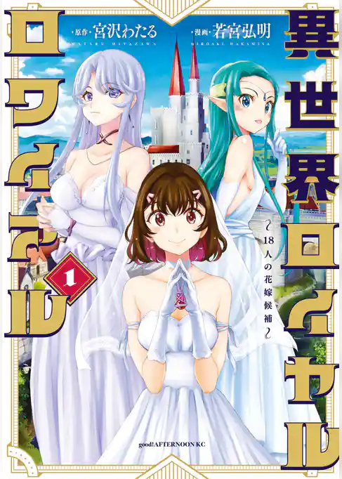 【期間限定　試し読み増量版】異世界ロイヤルロワイアル　～１８人の花嫁候補～