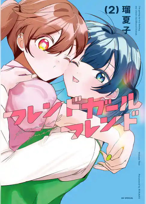 フレンドガールフレンド