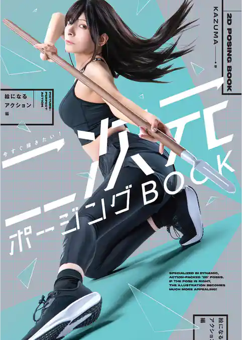 今すぐ描きたい！ 二次元ポージングBOOK　絵になるアクション編