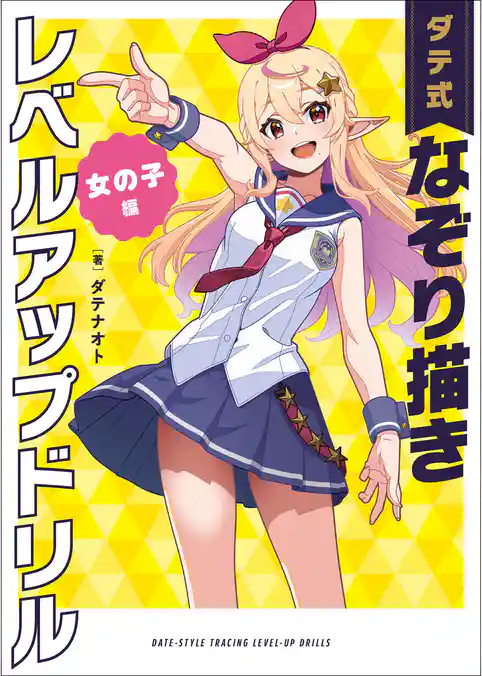 ダテ式なぞり書きレベルアップドリル  女の子編
