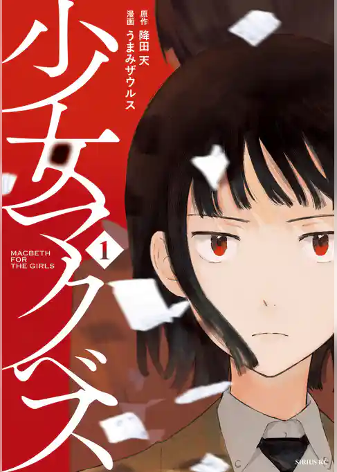 少女マクベス
