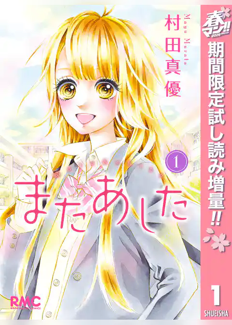 またあした【期間限定試し読み増量】