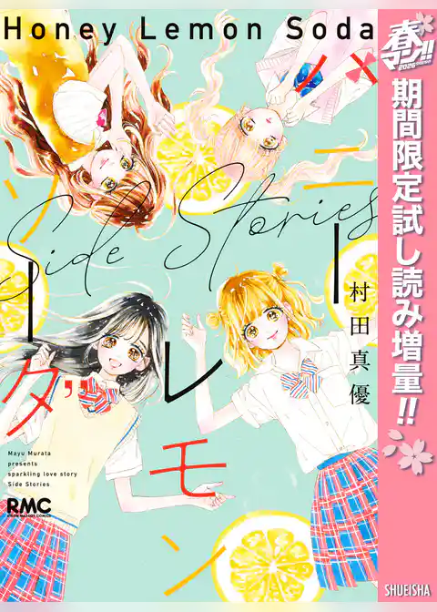 ハニーレモンソーダ Side Stories【期間限定試し読み増量】