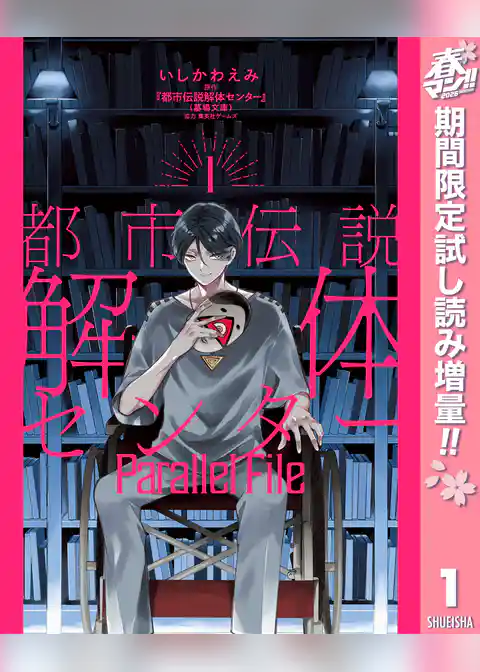 都市伝説解体センター Parallel File【期間限定試し読み増量】