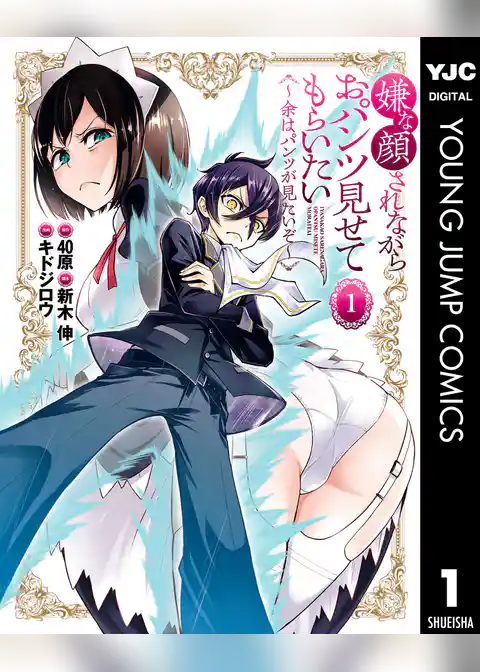 【期間限定　試し読み増量版】嫌な顔されながらおパンツ見せてもらいたい ～余はパンツが見たいぞ～