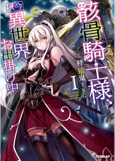 【期間限定　試し読み増量版】骸骨騎士様、只今異世界へお出掛け中