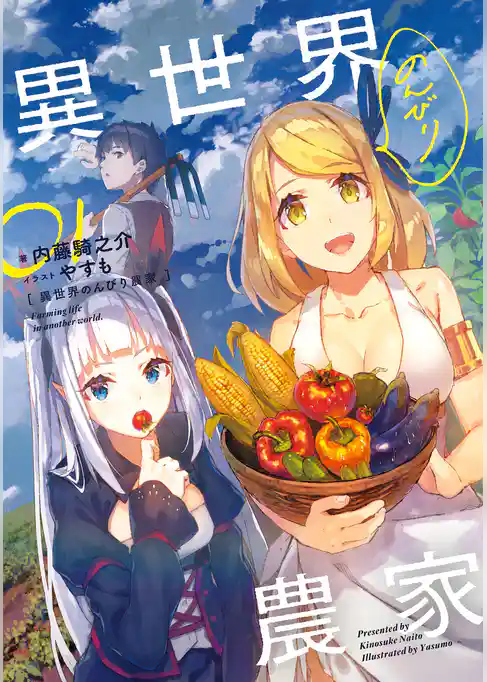 【期間限定　試し読み増量版】異世界のんびり農家