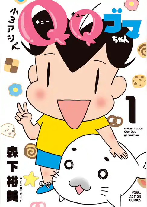 【期間限定　試し読み増量版】小３アシベ　ＱＱゴマちゃん