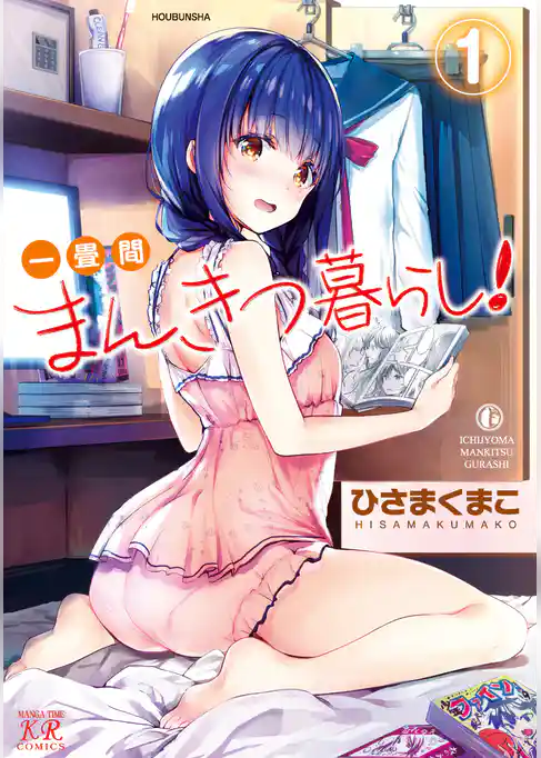 【期間限定　試し読み増量版】一畳間まんきつ暮らし！