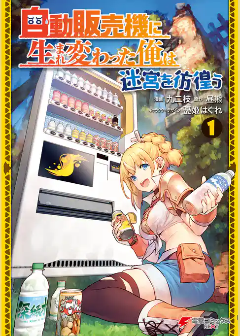 【期間限定　試し読み増量版】自動販売機に生まれ変わった俺は迷宮を彷徨う