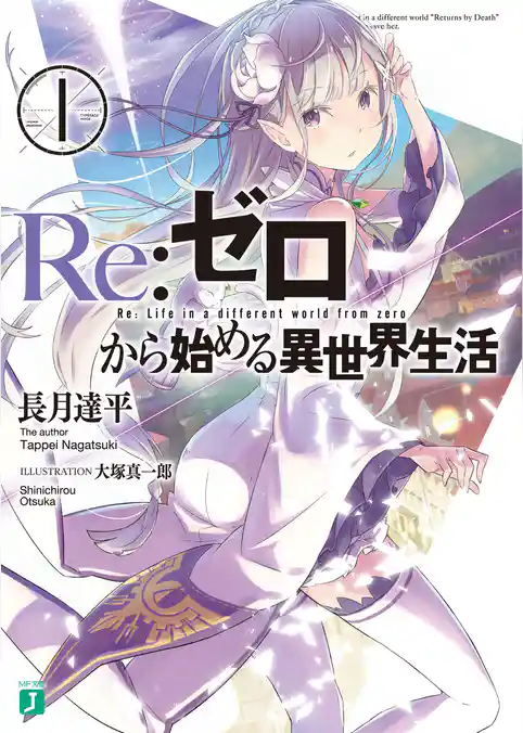 【期間限定　試し読み増量版】Re：ゼロから始める異世界生活