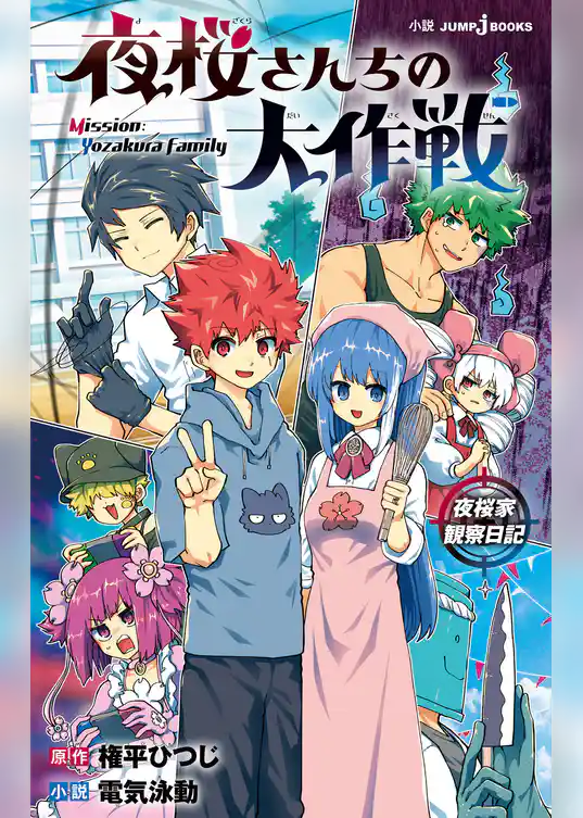 【期間限定　試し読み増量版】夜桜さんちの大作戦