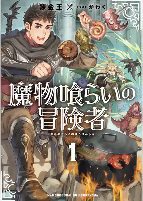 【期間限定　試し読み増量版】魔物喰らいの冒険者
