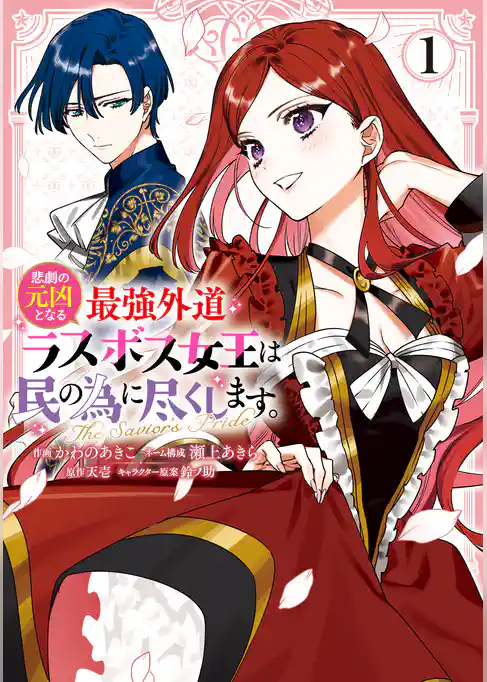 【期間限定　試し読み増量版】悲劇の元凶となる最強外道ラスボス女王は民の為に尽くします。 The Savior’s Pride