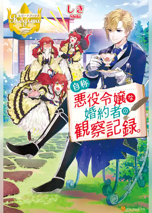 【期間限定　試し読み増量版】自称悪役令嬢な婚約者の観察記録。