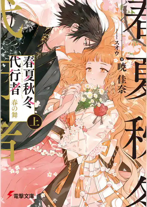 【期間限定　試し読み増量版】春夏秋冬代行者