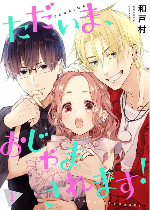 【期間限定　試し読み増量版】ただいま、おじゃまされます！（フルカラー）【描き下ろしおまけ付き特装版】