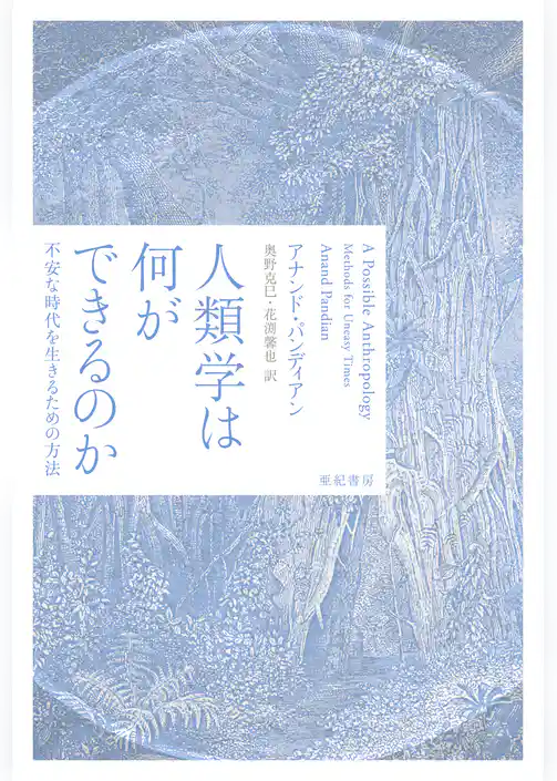人類学は何ができるのか――不安な時代を生きるための方法