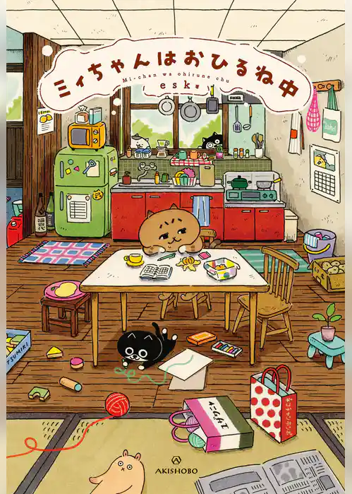 ミィちゃんはおひるね中