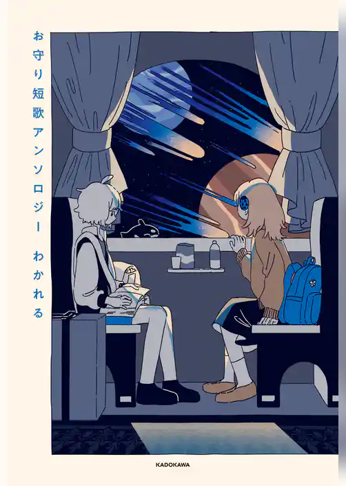 お守り短歌アンソロジー　わかれる