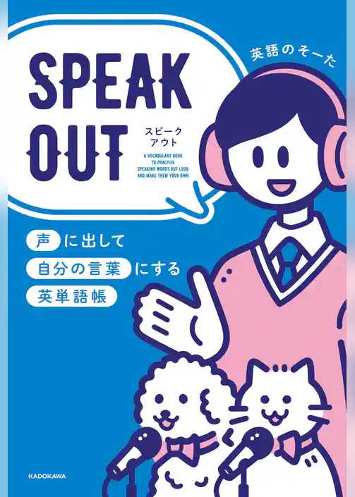 SPEAK OUT　声に出して自分の言葉にする英単語帳