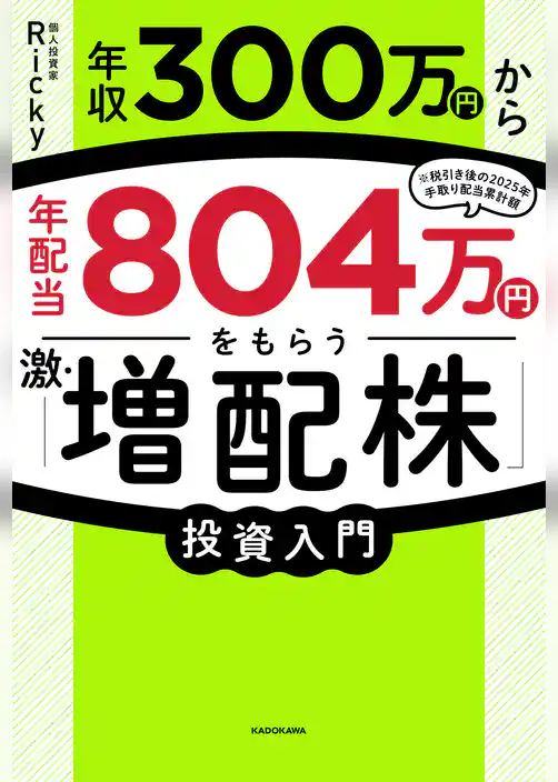 年収300万円から年配当804万円をもらう「激・増配株」投資入門