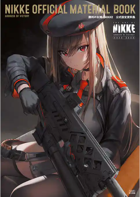 勝利の女神：NIKKE　公式設定資料集