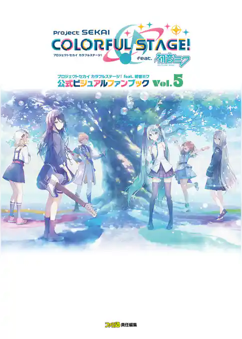 プロジェクトセカイ カラフルステージ！ feat. 初音ミク 公式ビジュアルファンブック Vol.5