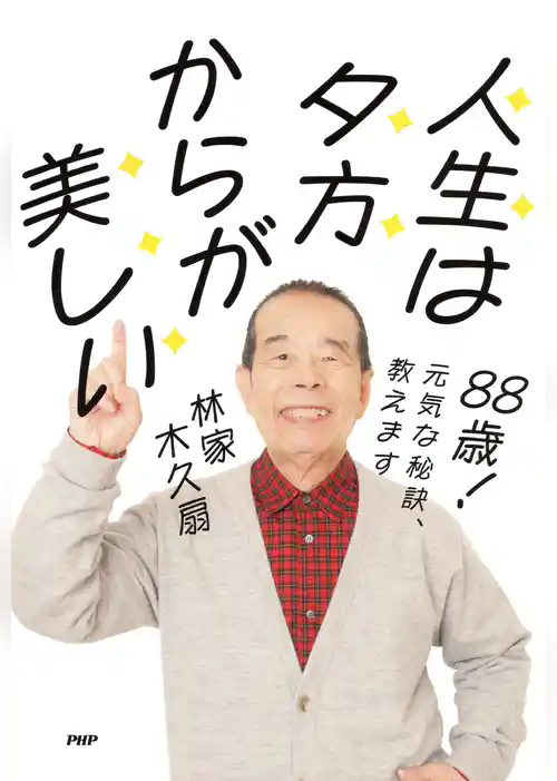 ８８歳！　元気な秘訣、教えます 人生は夕方からが美しい