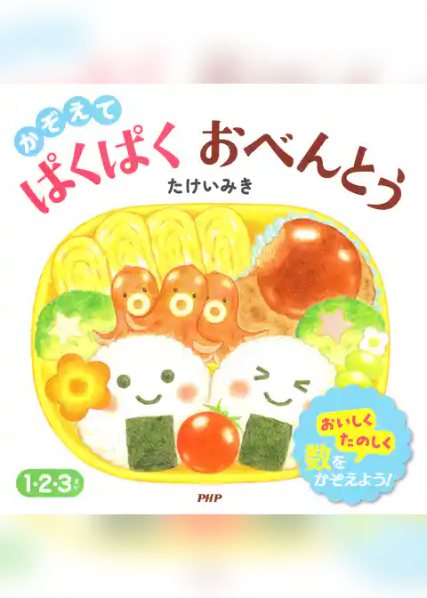 かぞえて ぱくぱく おべんとう