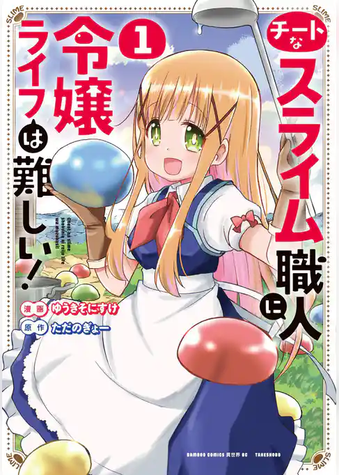 チートなスライム職人に令嬢ライフは難しい！