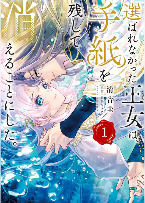 選ばれなかった王女は、手紙を残して消えることにした。