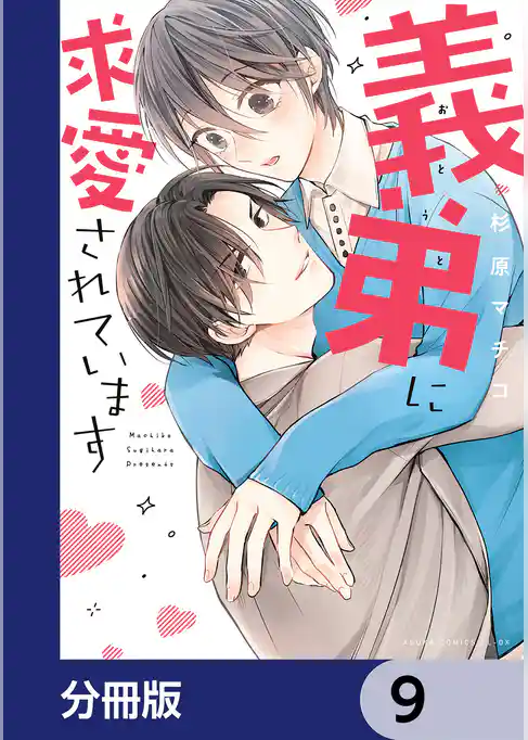 義弟に求愛されています【分冊版】