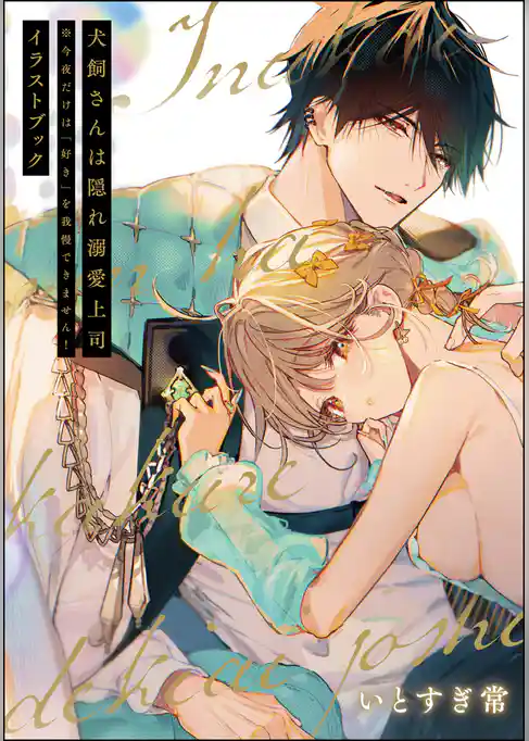 犬飼さんは隠れ溺愛上司 ※今夜だけは「好き」を我慢できません！ イラストブック