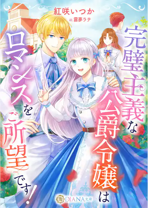 完璧主義な公爵令嬢はロマンスをご所望です！