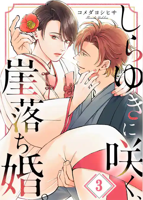 しらゆきに咲く、崖落ち婚。