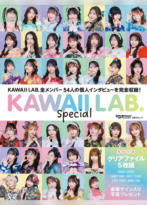 日経エンタテインメント！　KAWAII LAB. Special