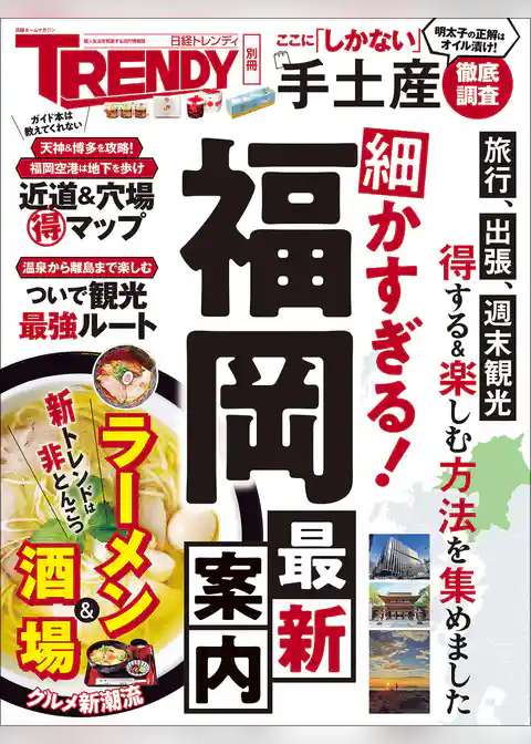 細かすぎる！福岡最新案内