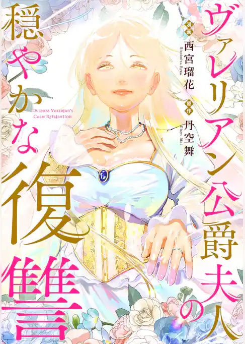 ヴァレリアン公爵夫人の穏やかな復讐　【連載版】