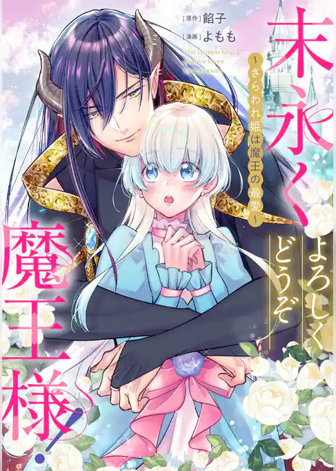 末永くよろしくどうぞ魔王様！ ～さらわれ姫は魔王の最愛～　【連載版】