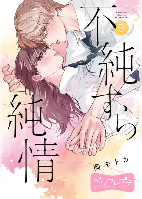 不純すら純情 ベツフレプチ