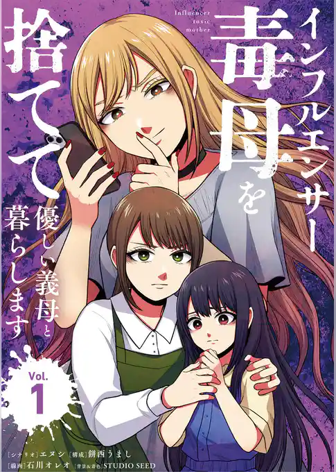 インフルエンサー毒母を捨てて優しい義母と暮らします【期間限定　試し読み増量版】