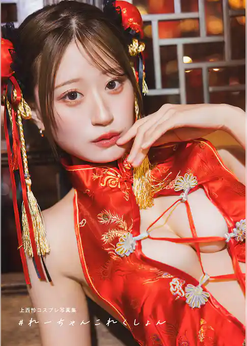 【電子書籍限定カバー･電子限定特典付】上西怜コスプレ写真集 ＃れーちゃんこれくしょん