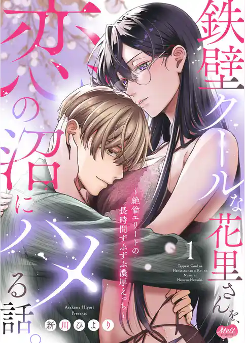 鉄壁クールな花里さんを、恋の沼にハメる話。 ～絶倫エリートの長時間ずぶずぶ濃厚えっち～【単行本】【期間限定　試し読み増量版】