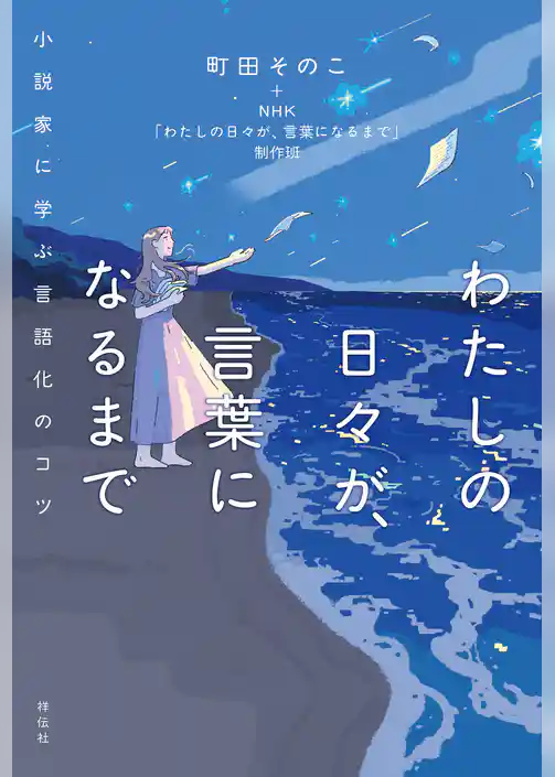 わたしの日々が、言葉になるまで　小説家に学ぶ言語化のコツ
