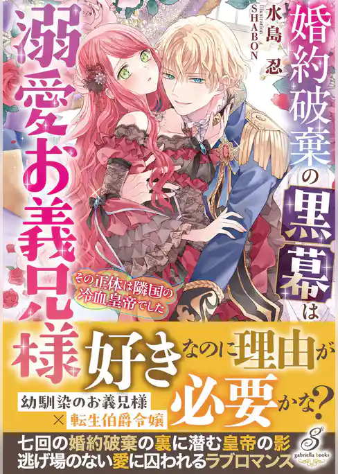 婚約破棄の黒幕は溺愛お義兄様　その正体は隣国の冷血皇帝でした【特典SS付き】
