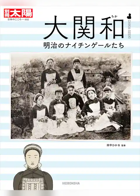 大関和 明治のナイチンゲールたち