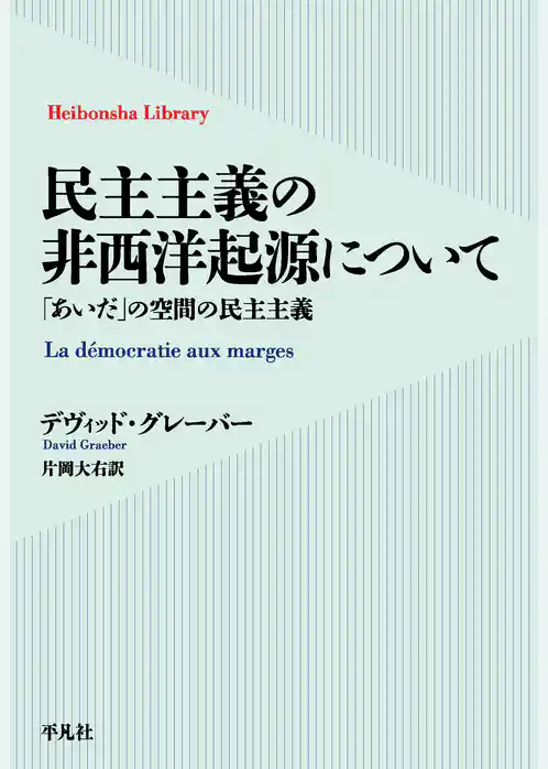 民主主義の非西洋起源について
