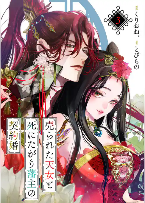 売られた天女と死にたがり藩主の契約婚【単話】