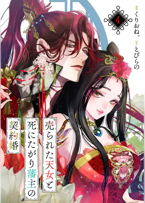 売られた天女と死にたがり藩主の契約婚【単話】